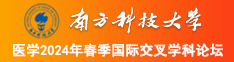 XXXXWWWW操逼南方科技大学医学2024年春季国际交叉学科论坛